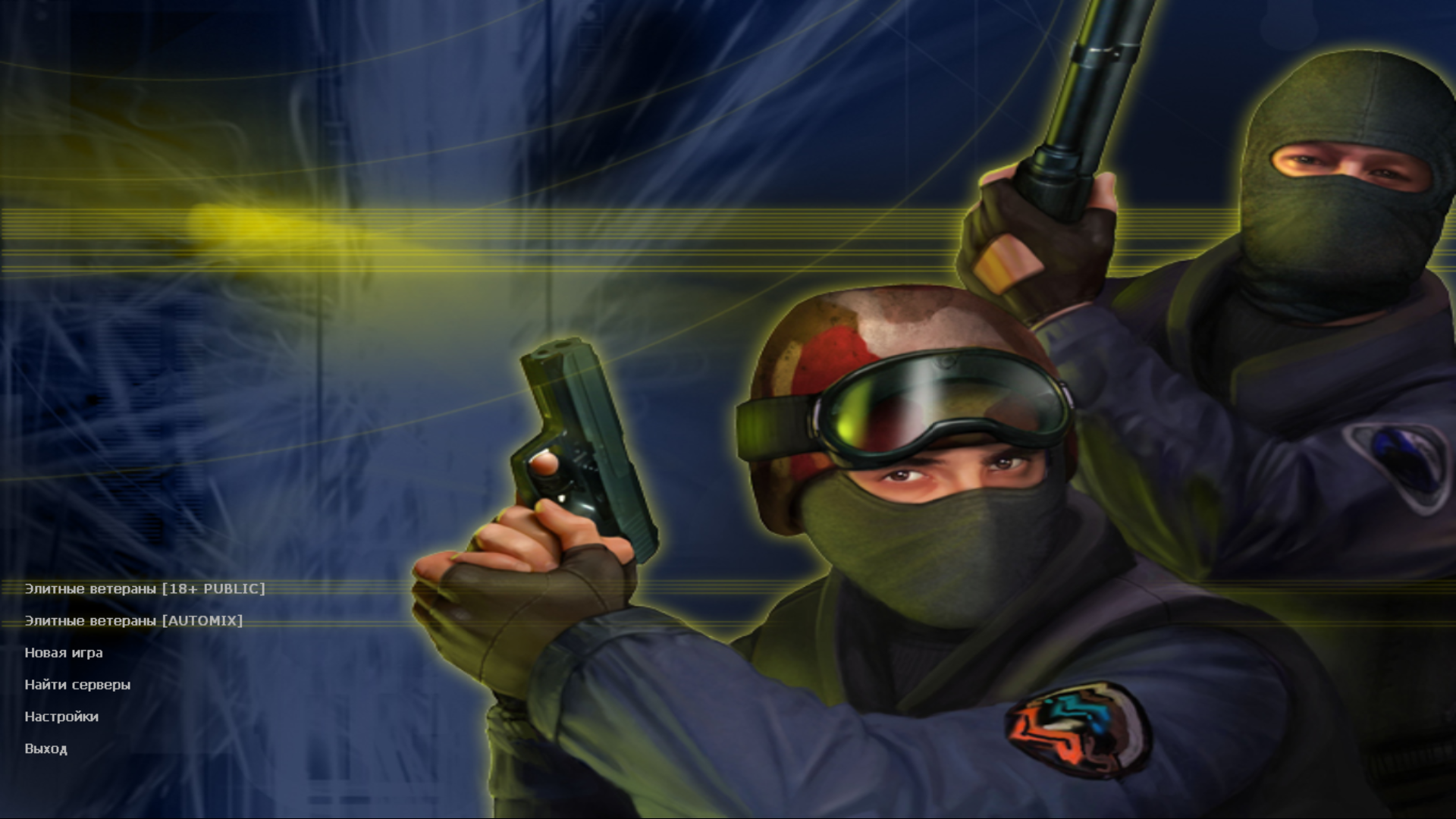 Counter-Strike 1.6: Чистая Сборка «Элитные Ветераны»