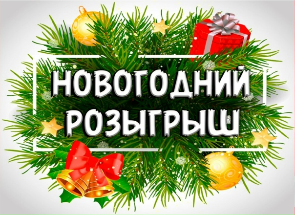 Новогодние розыгрыши